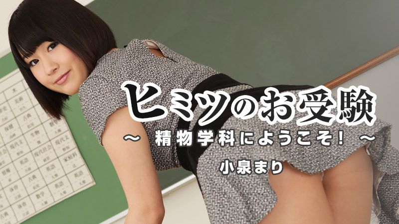 ヒミツのお受験～精物学科にようこそ！～ HEYZO-1111